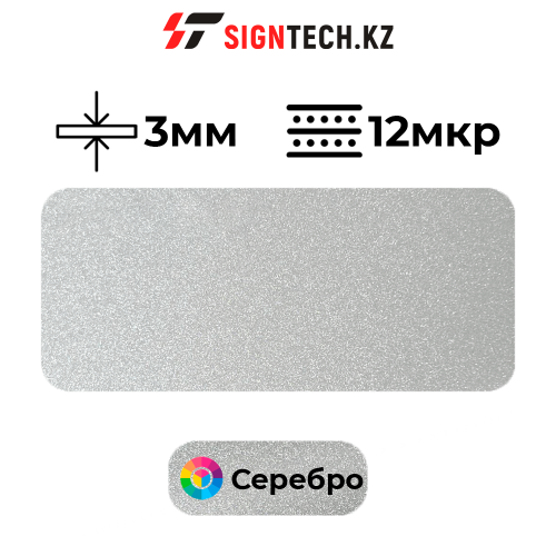 Алюкобонд OYU Bond 3мм 12 мкр Серебро 002/8801